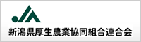 新潟県厚生農業共同組合連合会