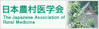 日本農村医学会