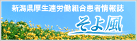 新潟県厚生連労働組合患者情報誌 そよ風