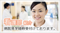 看護部紹介