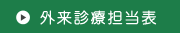 外来診療担当表