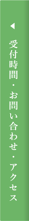 受付時間・お問い合わせ・アクセス